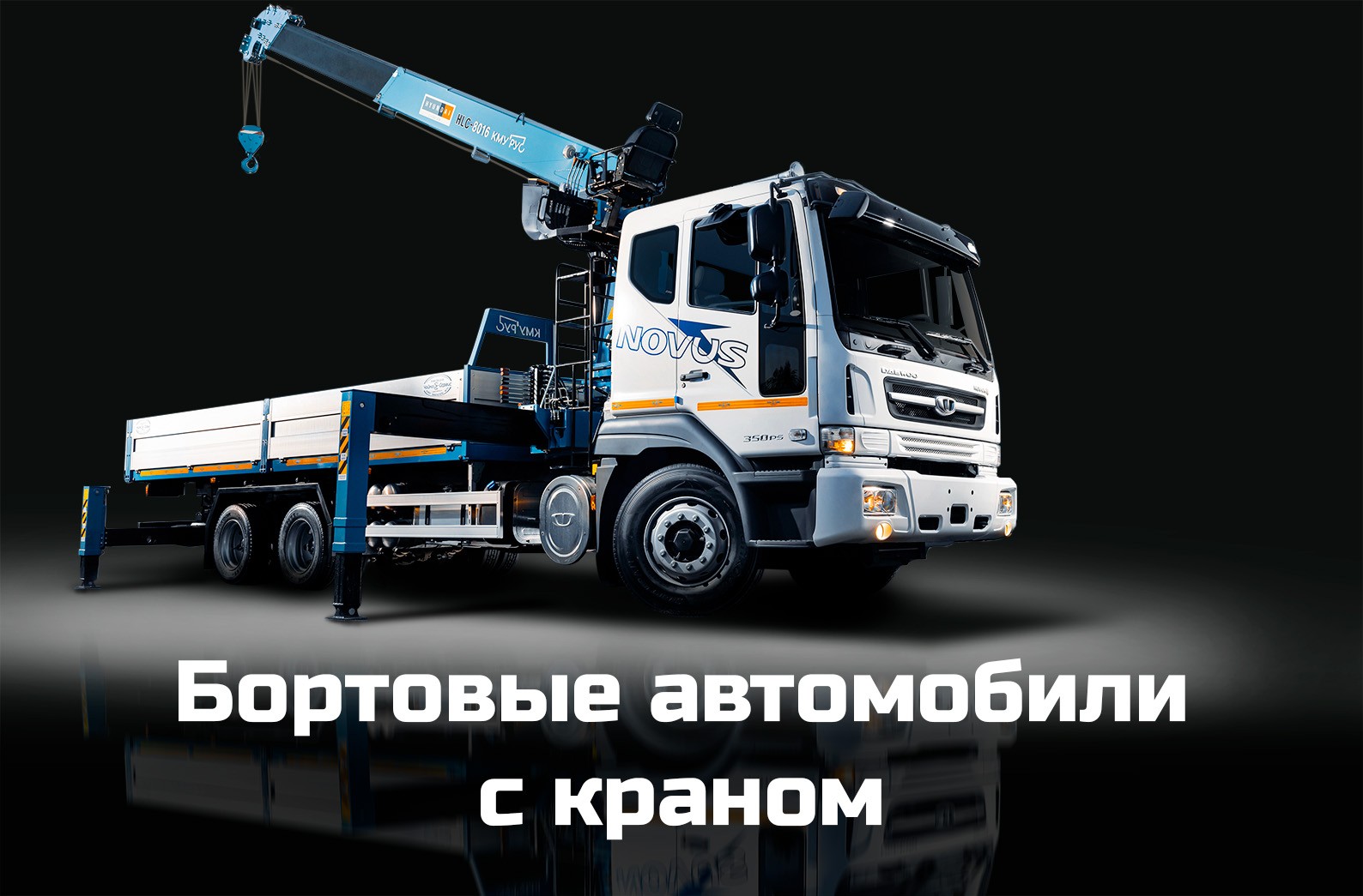 Бортовые автомобили с краном