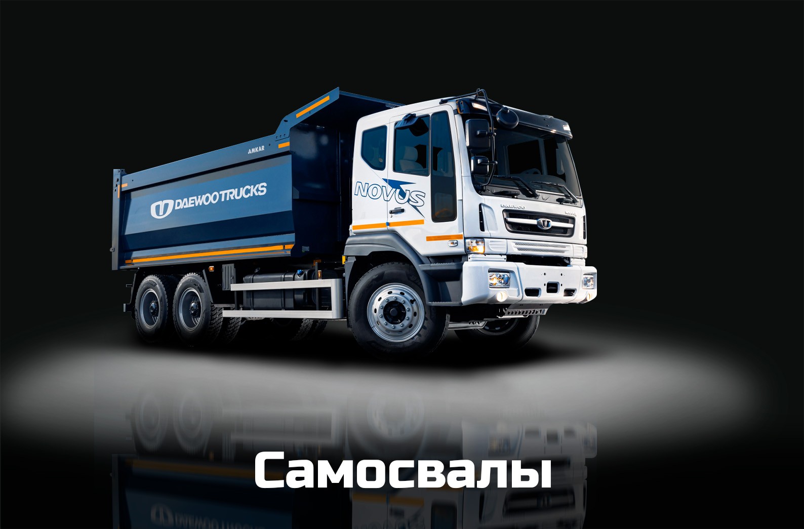 Самосвалы