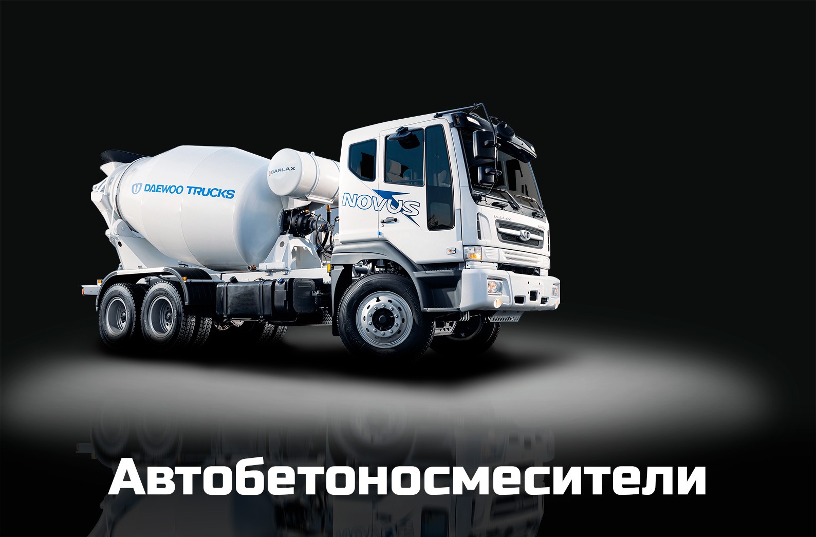 Автобетоносмесители
