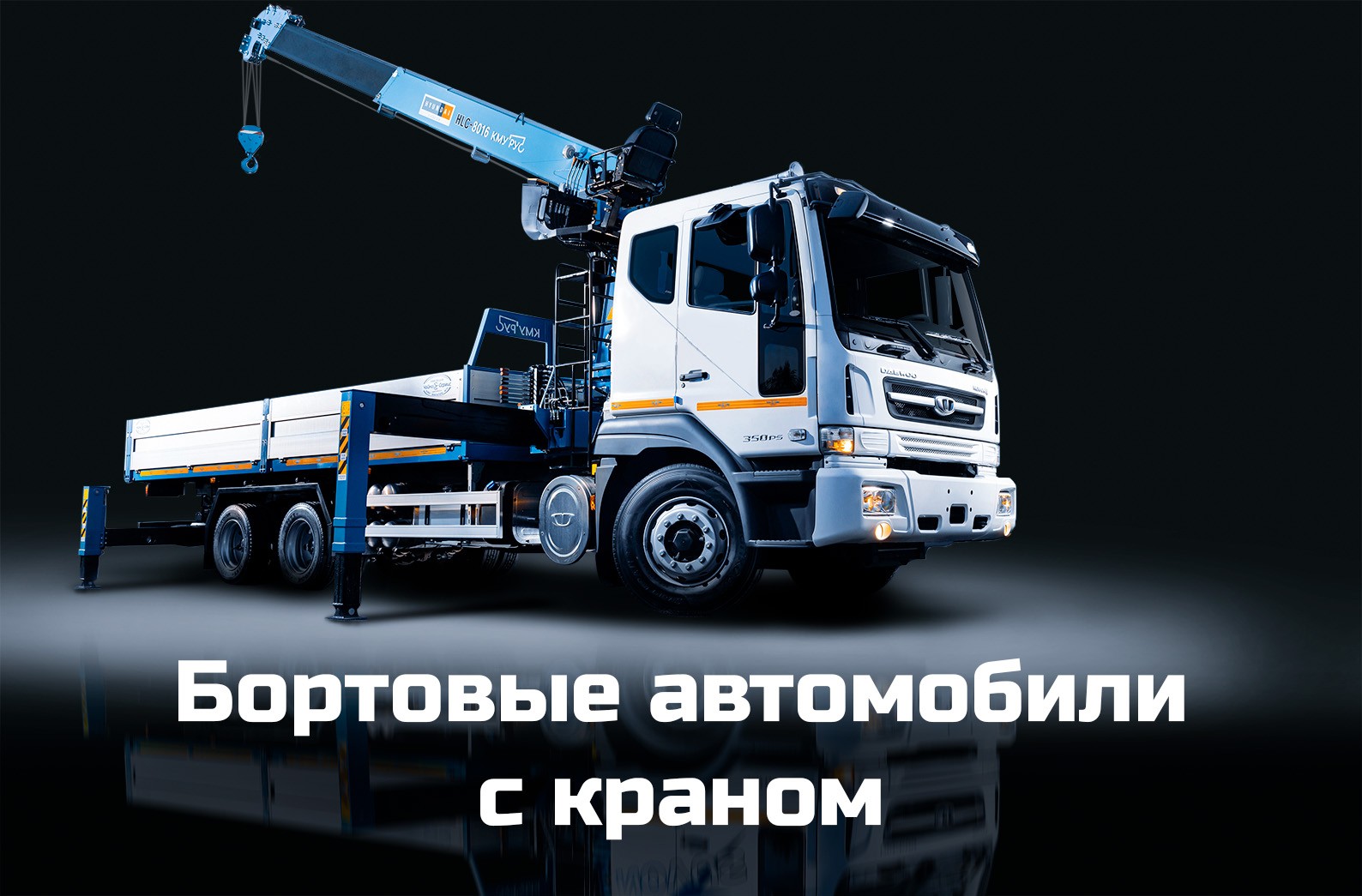 Бортовые автомобили с краном