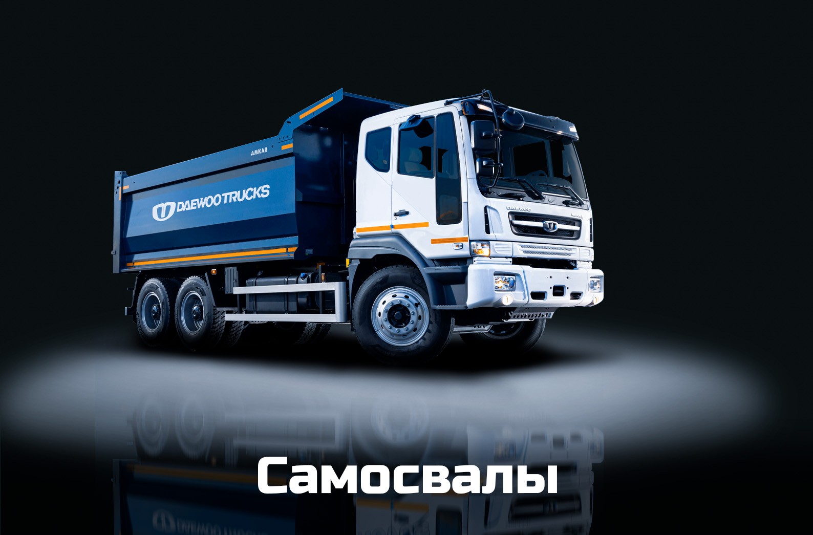 Самосвалы
