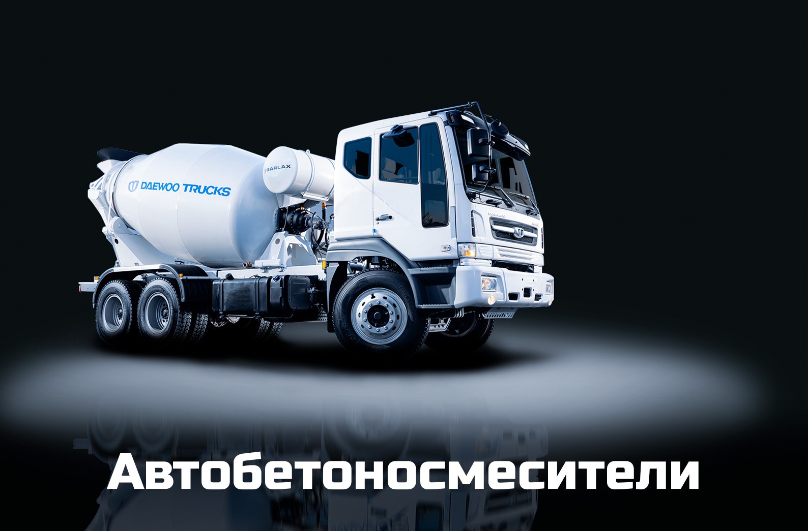 Автобетоносмесители