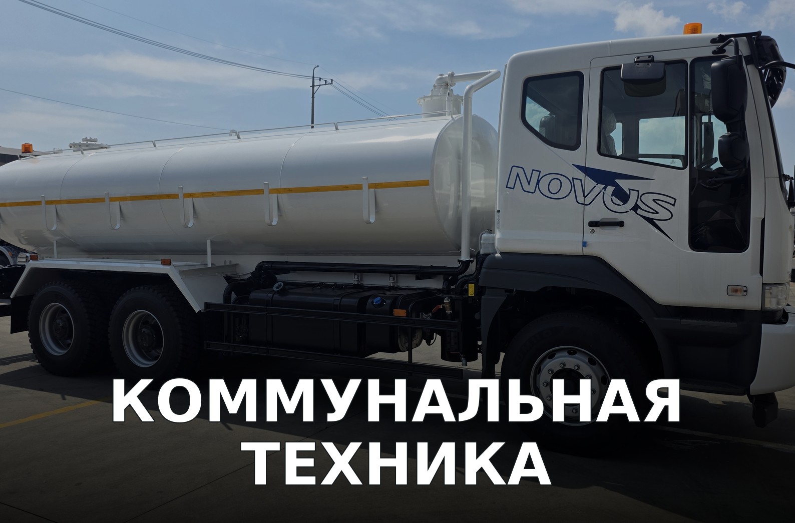Коммунальная техника